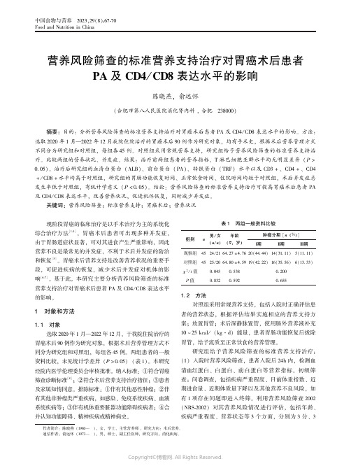 营养风险筛查的标准营养支持治疗对胃癌术后患者PA_及CD4