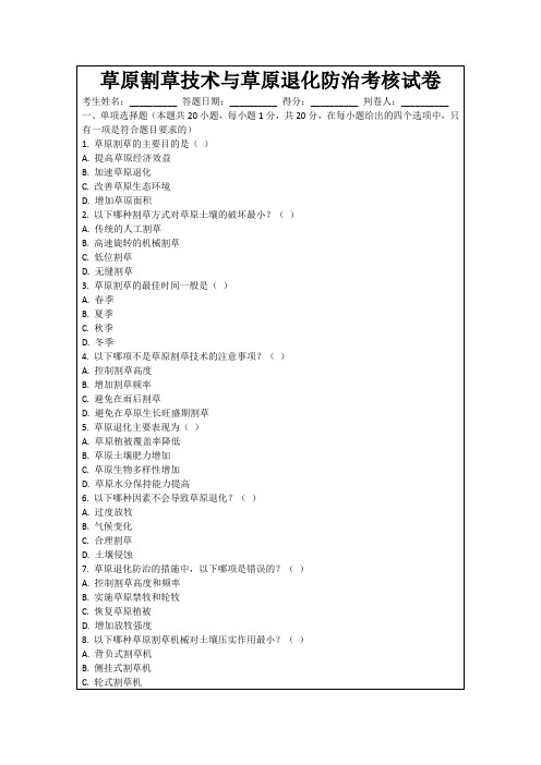 草原割草技术与草原退化防治考核试卷