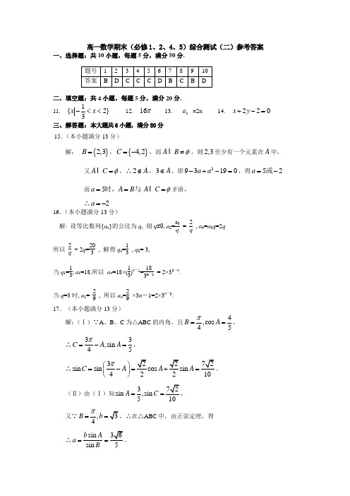 高一数学期末(必修1、2、4、5)综合测试题(二)参考答案