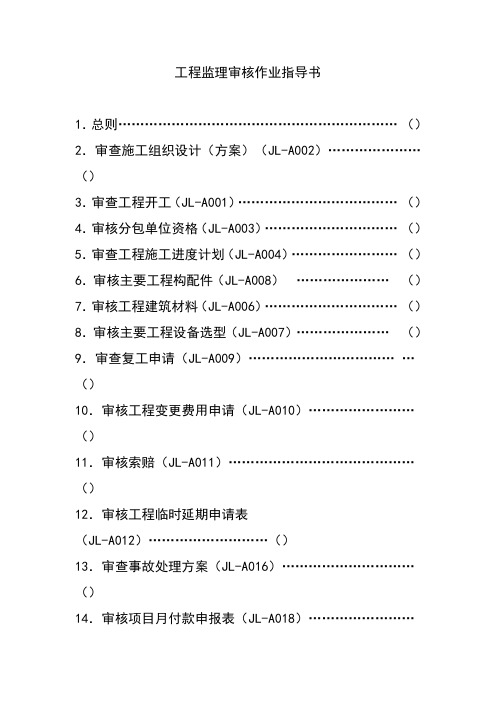 工程监理审核作业指导书