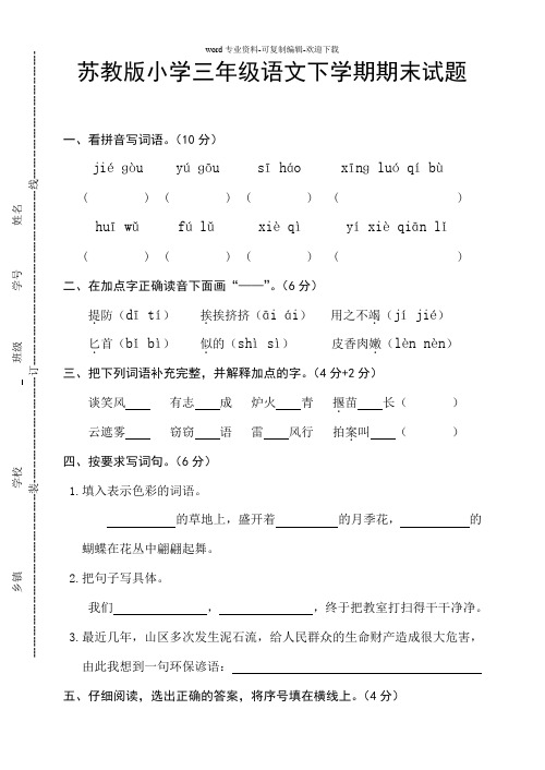 苏教版小学三年级语文下学期期末试题2附参考答案