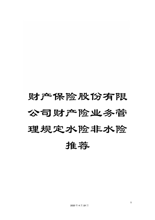 财产保险股份有限公司财产险业务管理规定水险非水险推荐