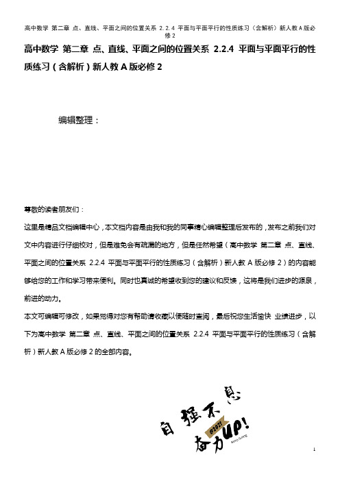 高中数学 第二章 点、直线、平面之间的位置关系 2.2.4 平面与平面平行的性质练习(含解析)新人教