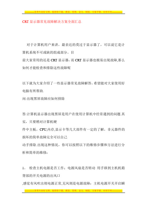 CRT显示器常见故障解决方案全面汇总