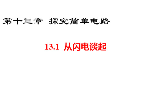 沪粤版九年级上册物理(HY)教学课件 第十三章 探究简单电路 从闪电谈起 从闪电谈起