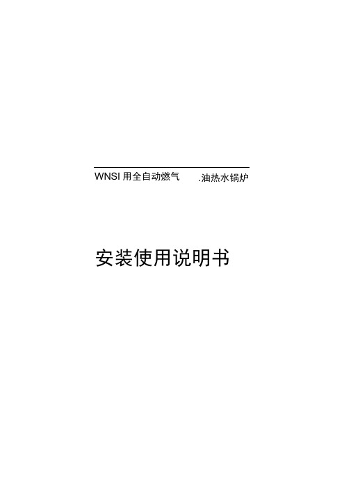 WNS系列热水锅炉安装使用说明书