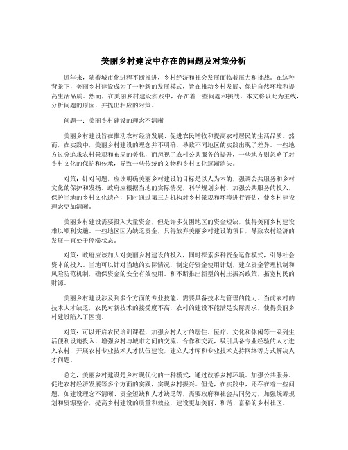 美丽乡村建设中存在的问题及对策分析