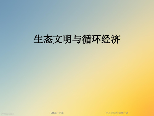 生态文明与循环经济