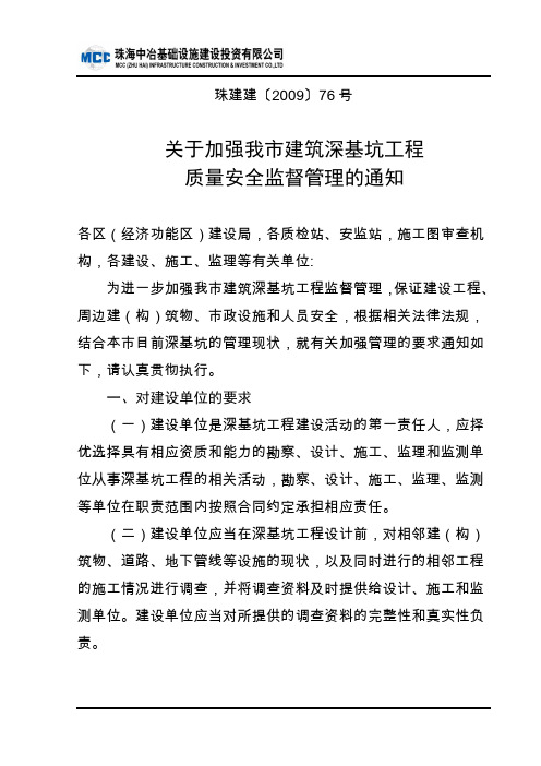 珠建建〔2009〕76号关于加强我市建筑深基坑工程质量安全监督管理的通知