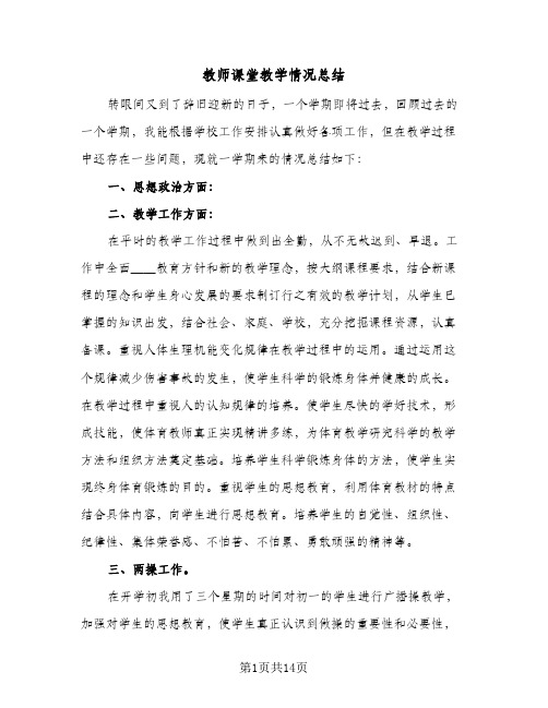 教师课堂教学情况总结(五篇)