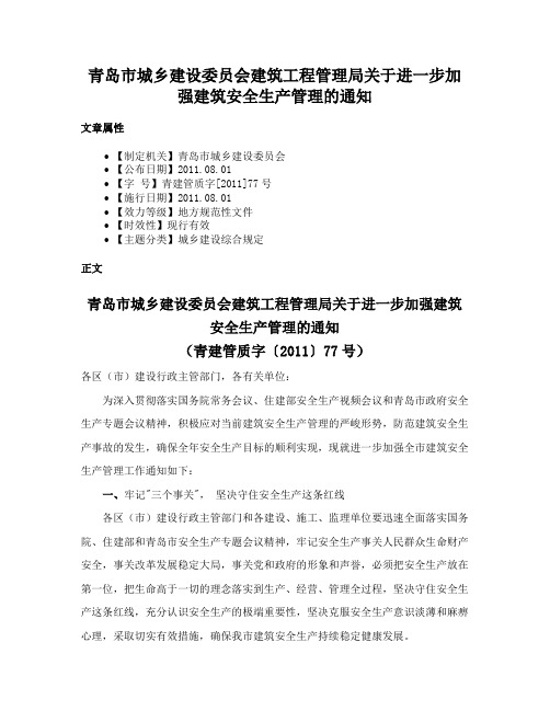 青岛市城乡建设委员会建筑工程管理局关于进一步加强建筑安全生产管理的通知