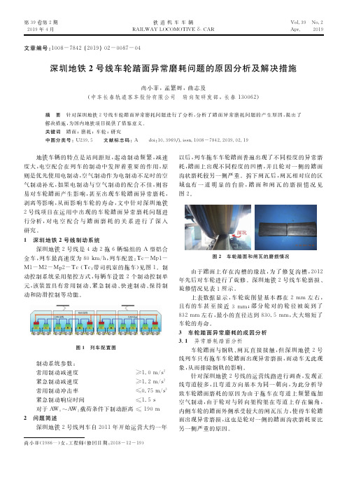 深圳地铁2号线车轮踏面异常磨耗问题的原因分析及解决措施