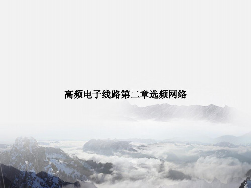 高频电子线路第二章选频网络专选课件