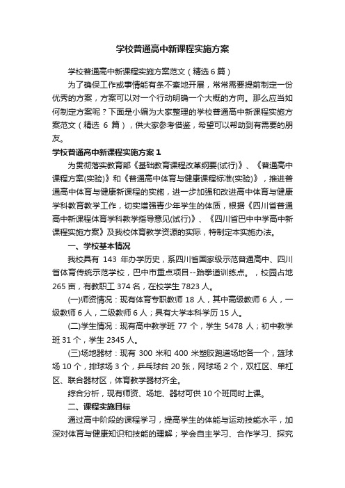 学校普通高中新课程实施方案