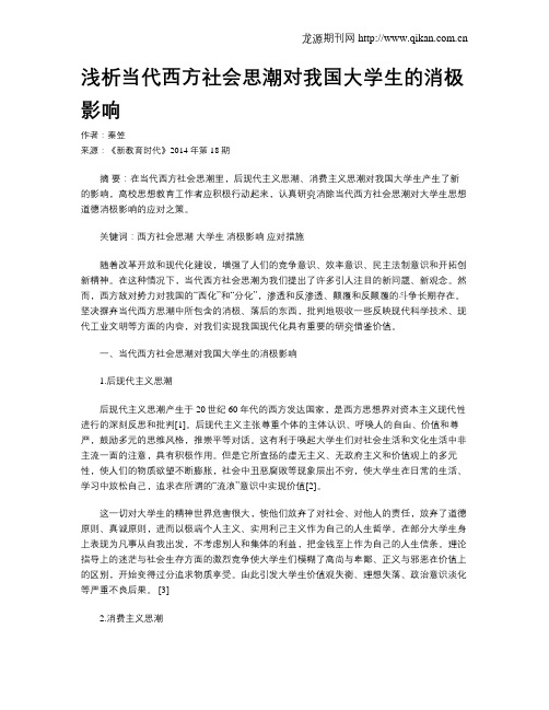 浅析当代西方社会思潮对我国大学生的消极影响