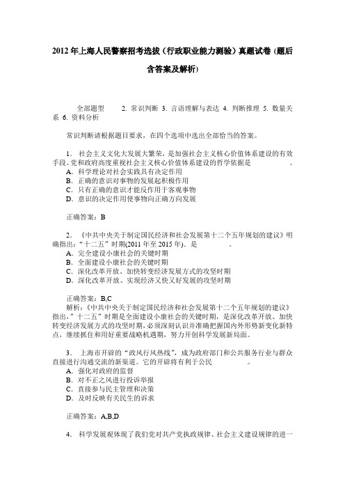 2012年上海人民警察招考选拔(行政职业能力测验)真题试卷(题后含