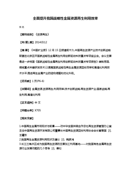 全面提升我国战略性金属资源再生利用效率