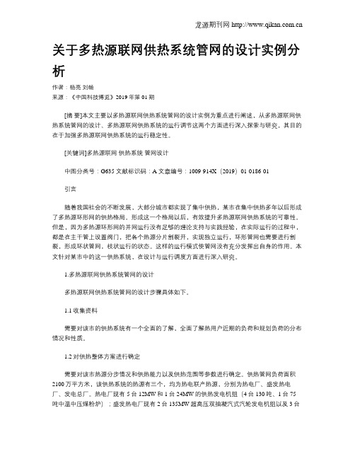 关于多热源联网供热系统管网的设计实例分析