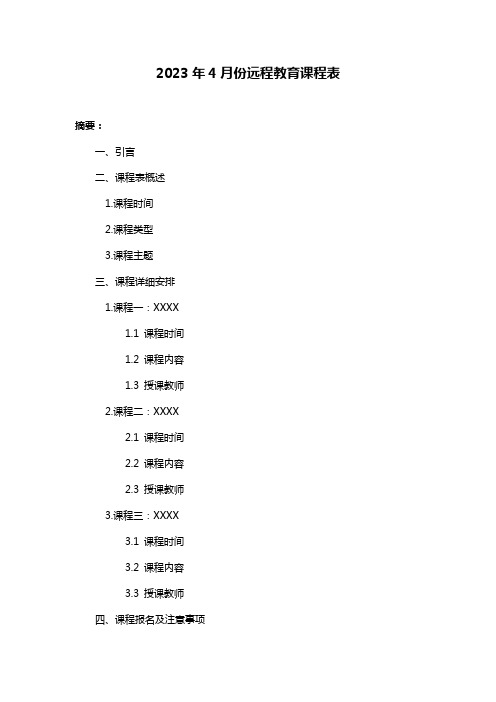 2023年4月份远程教育课程表