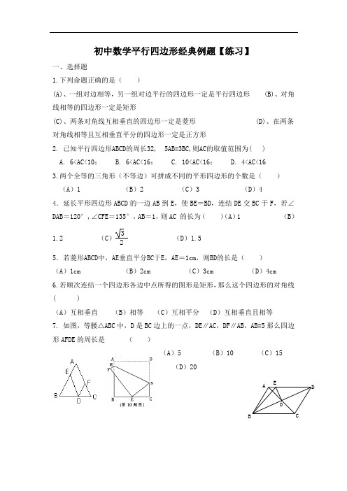 初中数学平行四边形经典例题