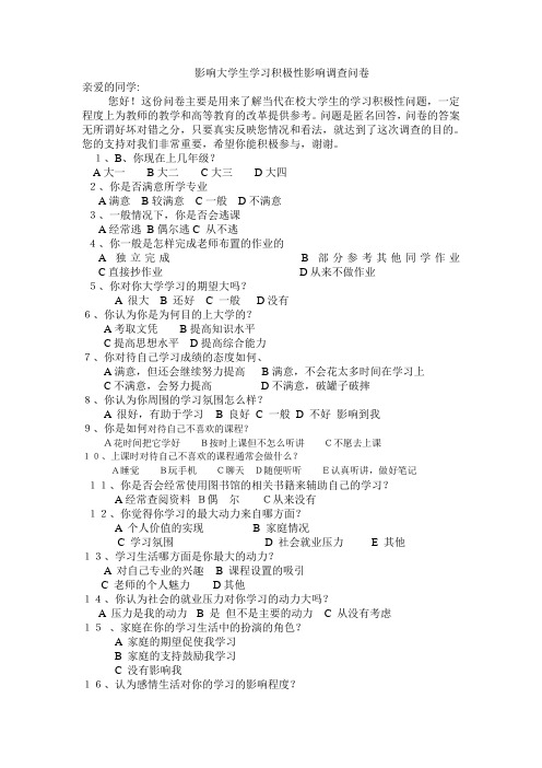 影响大学生学习积极性因素调查10203202