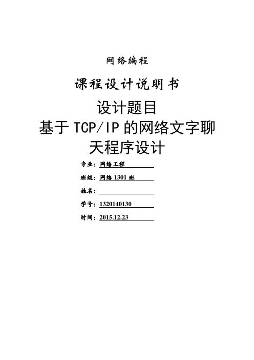 基于tcpip的网络文字聊天程序设计--大学毕业设计论文