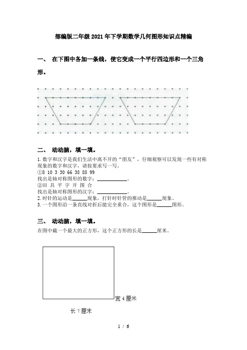 部编版二年级2021年下学期数学几何图形知识点精编