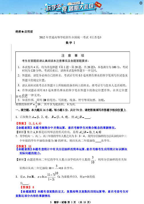 2012江苏高考数学试卷（完整版）理科