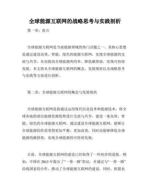 全球能源互联网的战略思考与实践剖析