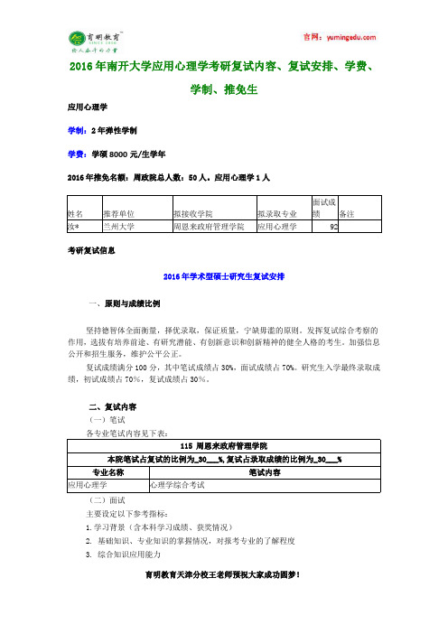 2016年南开大学应用心理学考研复试内容、复试安排、学费、学制、推免生