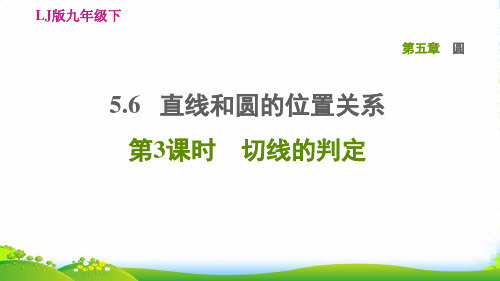 2022春九年级数学下册 第五章 圆6 直线和圆的位置关系第3课时切线的判定习题课件 鲁教版五四制