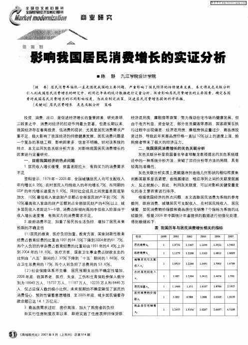 影响我国居民消费增长的实证分析