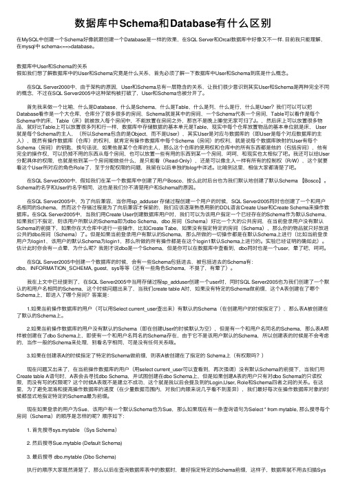 数据库中Schema和Database有什么区别