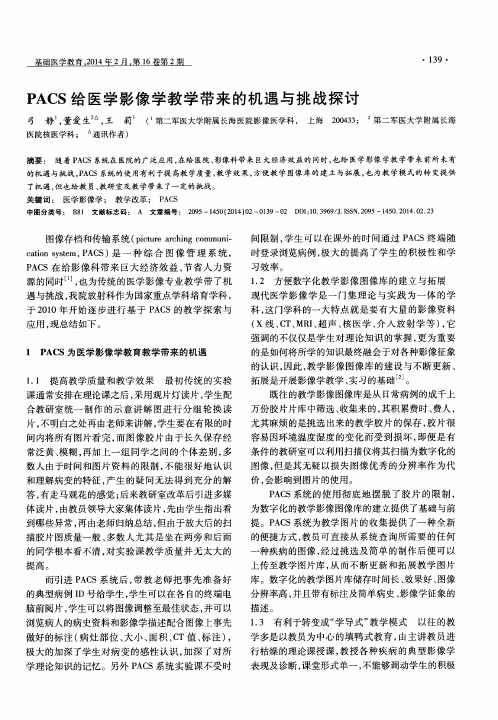 PACS给医学影像学教学带来的机遇与挑战探讨