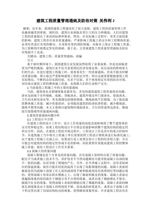 建筑工程质量管理通病及防治对策  吴伟利2