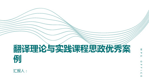 《翻译理论与实践》课程思政优秀案例：翻译技能提升与国家文化交流的促进