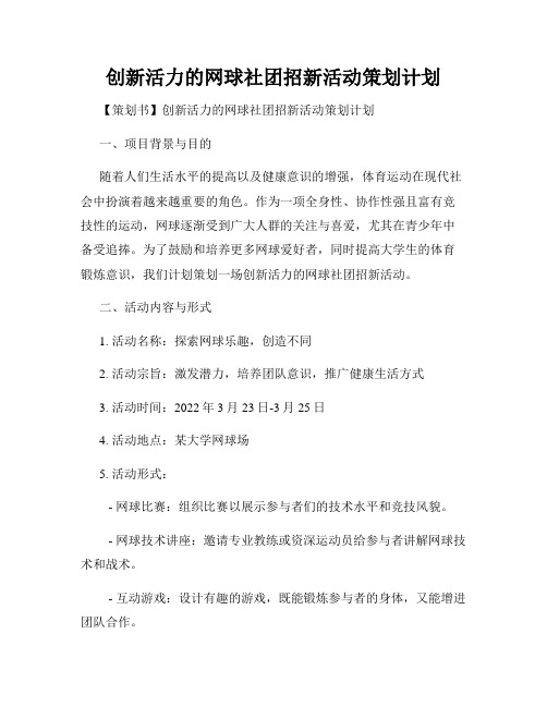 创新活力的网球社团招新活动策划计划