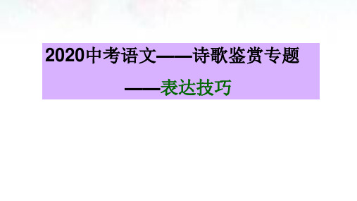 2020中考语文——诗歌鉴赏专题课件(84张)