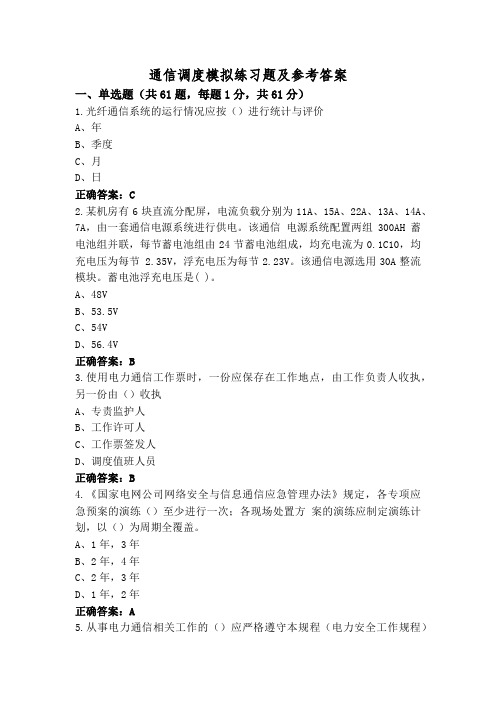 通信调度模拟练习题及参考答案