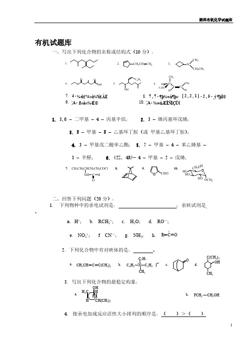 湖北科技大学有机化学题库