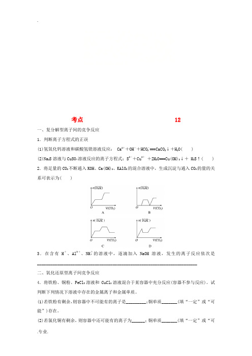 高考化学一轮复习 微题型微考点训练 考点12-人教版高三全册化学试题