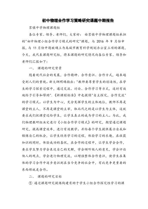 初中物理合作学习策略研究课题中期报告