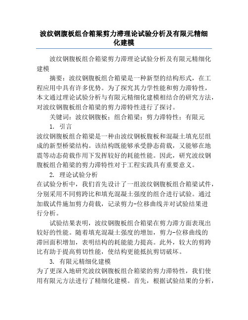 波纹钢腹板组合箱梁剪力滞理论试验分析及有限元精细化建模