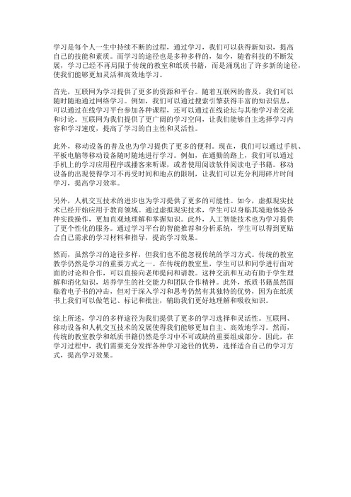 学习的多样途径