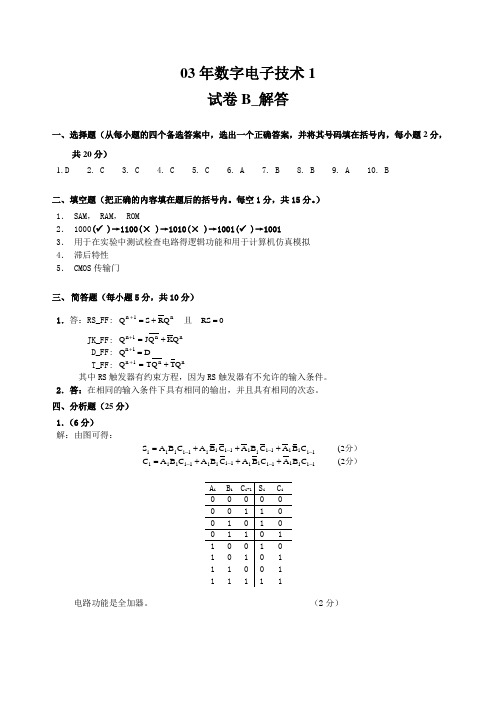 03年通信数字电路试题B答案