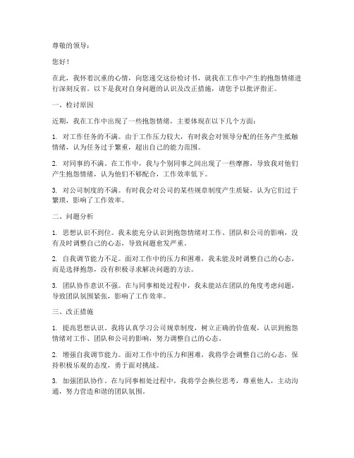 抱怨的检讨书范文