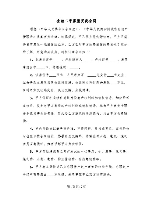 全款二手房屋买卖合同(七篇)