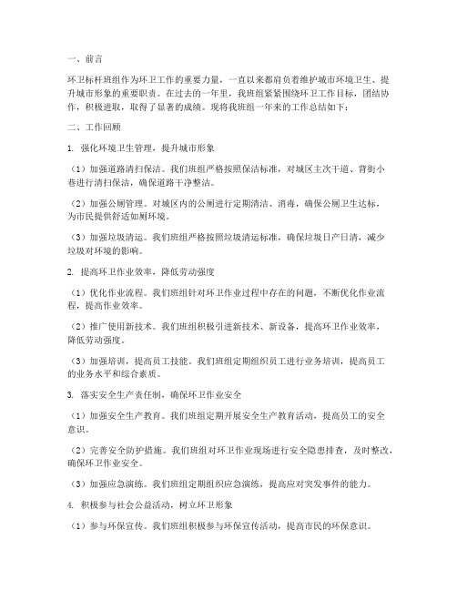 环卫标杆班组工作总结报告