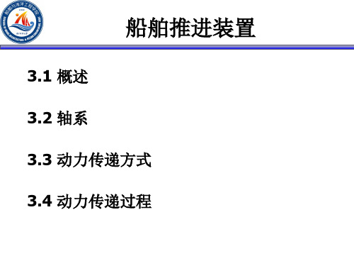 轮机导论-第4讲-船舶轴系与动力传递方式-船舶推进装置