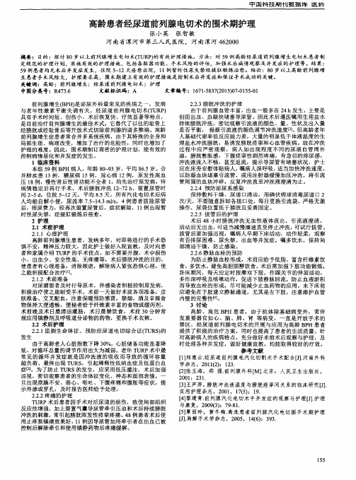 高龄患者经尿道前列腺电切术的围术期护理